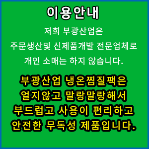 부광산업_냉온찜질팩_이용안내.png